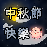 中秋節.png