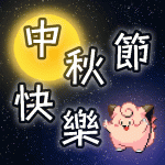 moon-festival.gif